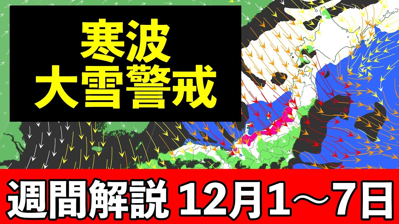 【週間解説】師走寒波 大雪警戒 平地も積雪か