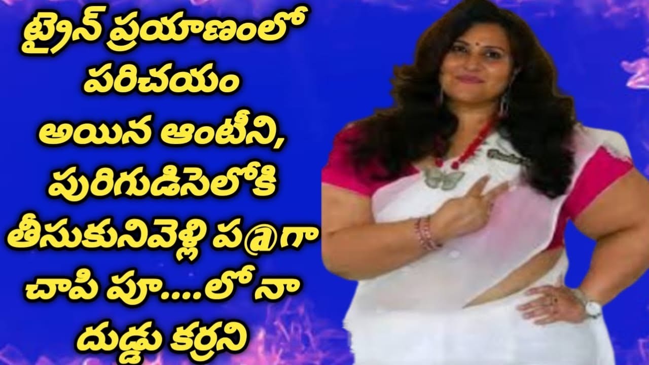 స్నేహితుడి పెళ్లికి || వెళ్లి వస్తున్నప్పుడు || ట్రైన్ ప్రయాణంలో పరిచయం అయిన ఆంటీతో.....