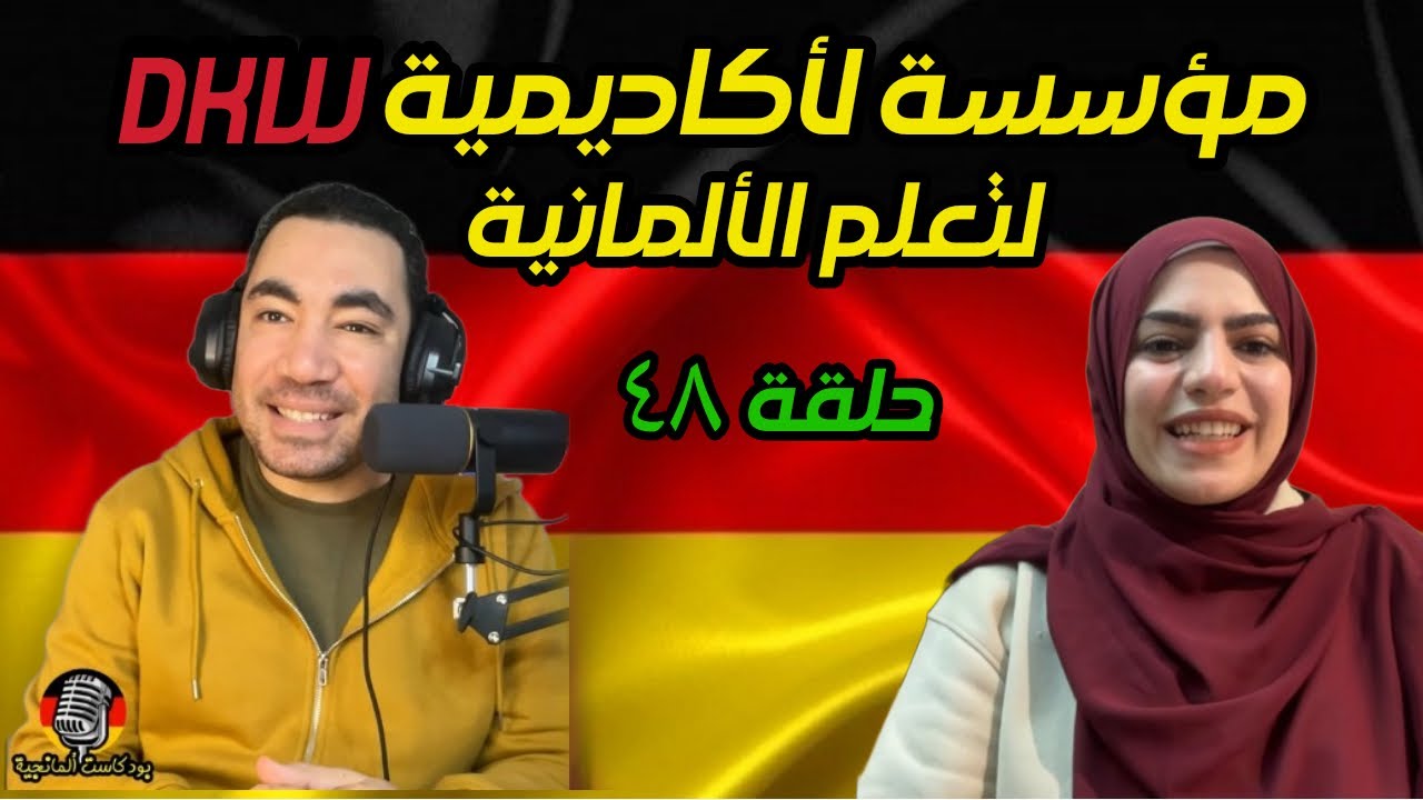 بودكاست ألمانجية | مؤسسة لأكاديمية DKW | أحمد عبد العاطي مع بسنت إسماعيل | حلقة ٤٨