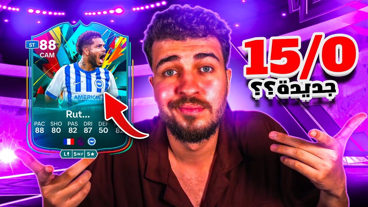Fc25 | نجيب العلامة الكاملة 15/0؟؟ هاد افضل لاعب جربته 🤯فيفا٢٥