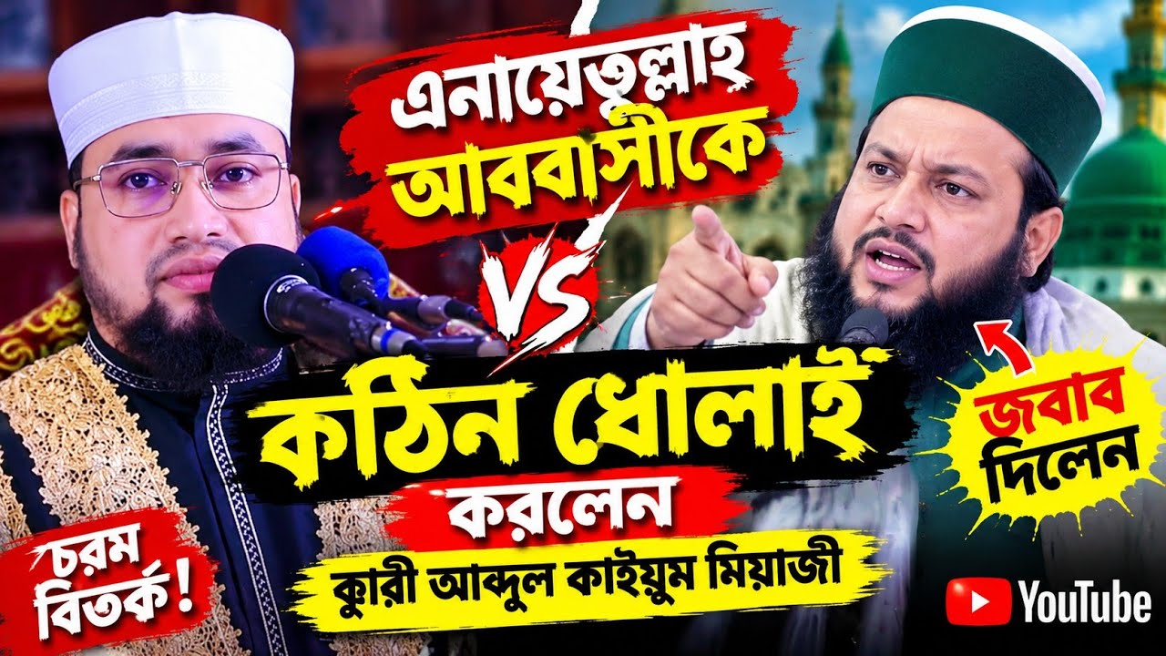 মুফতি আমির হামজাকে কাফের বলাই আব্বাসীকে৷ চরম ধোলাই করলেন৷ ক্বারী আব্দুল কাইউম মিয়াজী ঢাকা৷ 