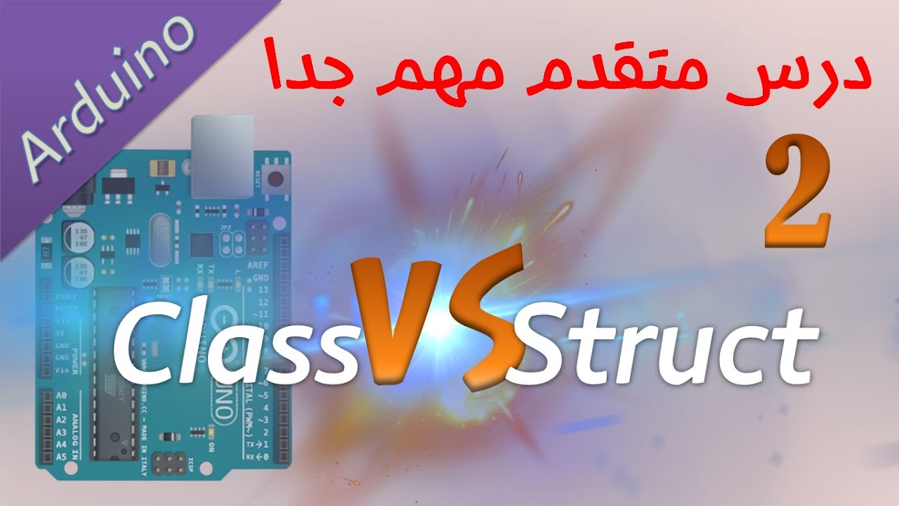 #22 اردوينو: هياكل البيانات 2  class vs struct in Arduino