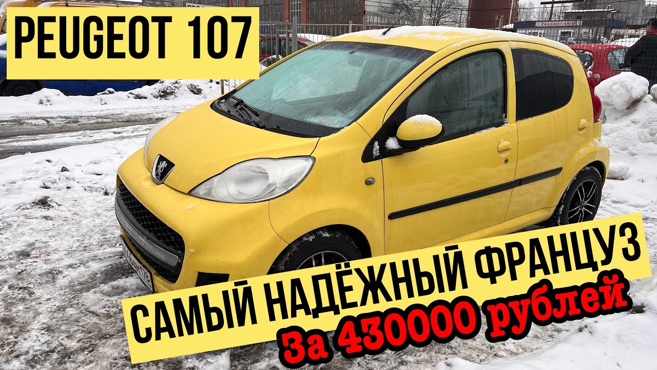 НАДЕЖНЫЙ и НЕДОРОГОЙ Peugeot 107 за 430000 рублей