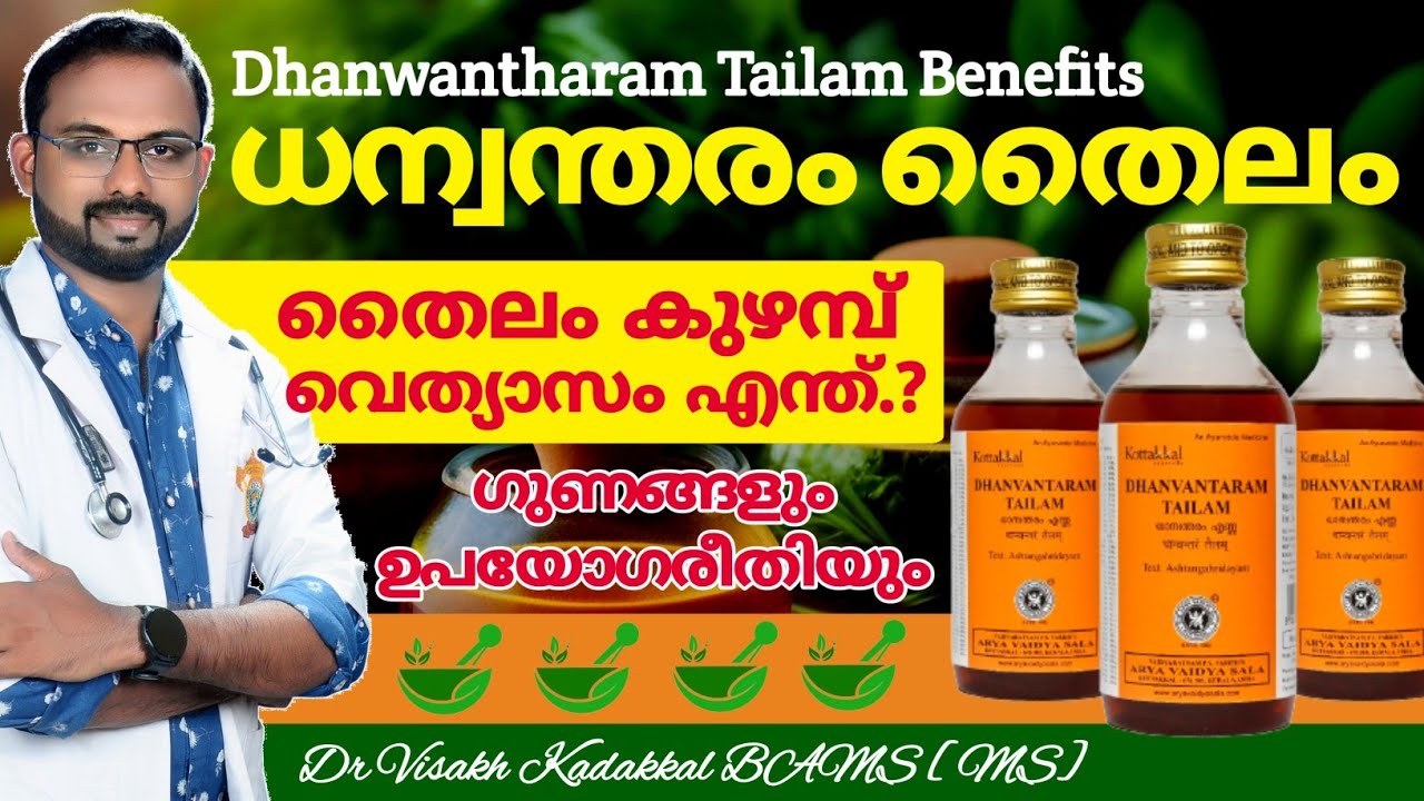 ധന്വന്തരം തൈലം (Dhanwantharam Tailam ) ഗുണങ്ങളും ഉപയോഗരീതിയും അറിയാം | Dr Visakh Kadakkal