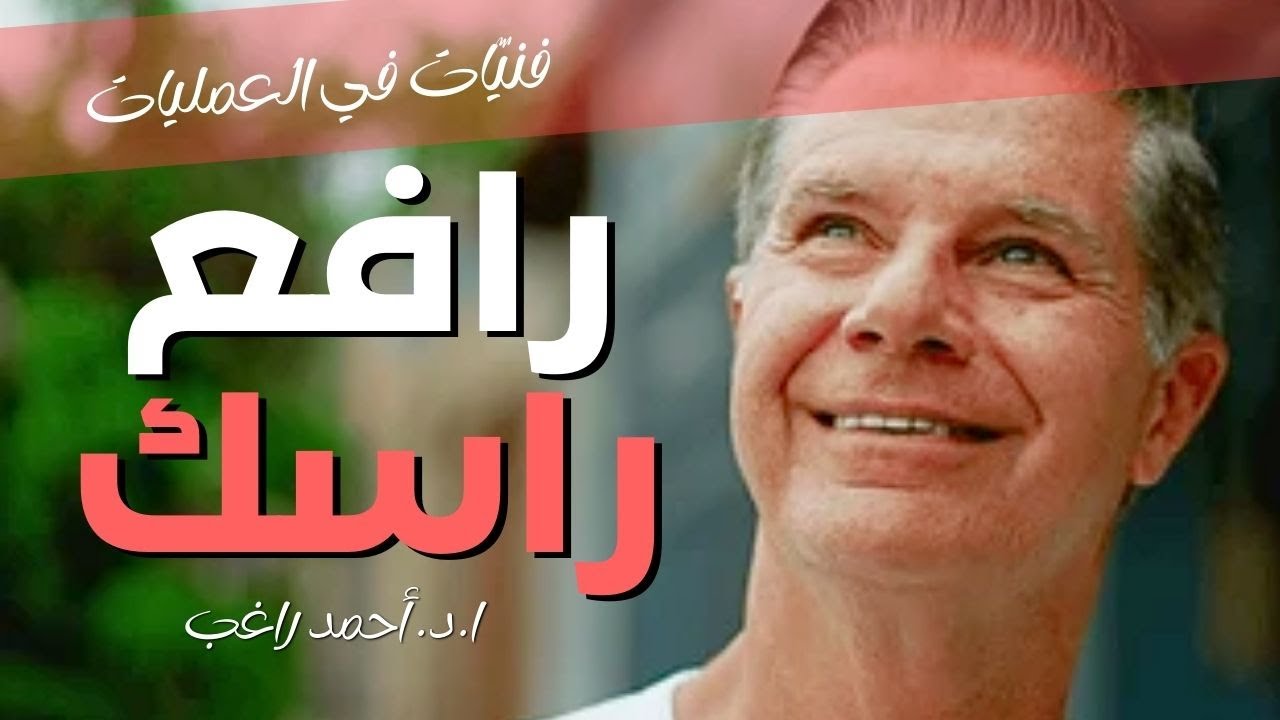 بلاش ترفع راسك أول ٢٤ ساعة بعد عملية الدعامة الذكرية - ا.د. أحمد راغب