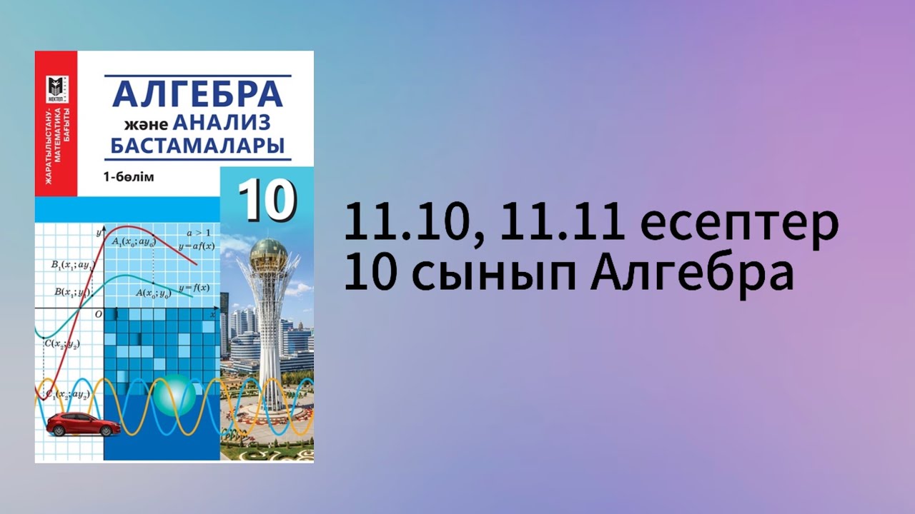 11.10, 11.11 есептер 10 сынып Алгебра