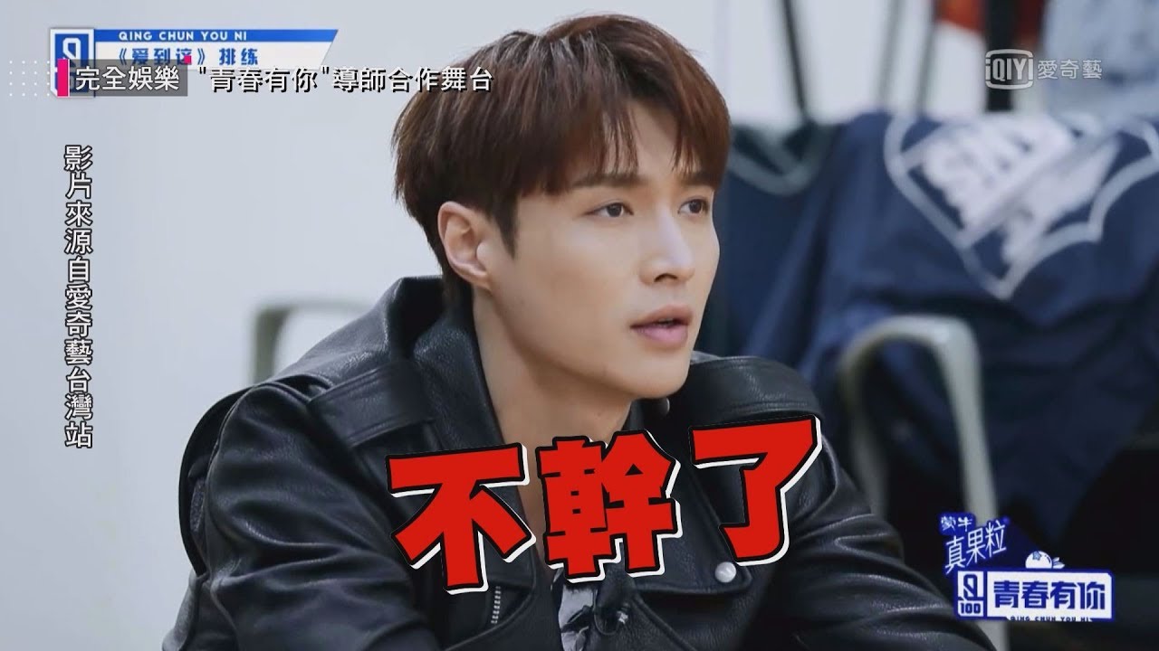 【青春有你】蔡依林站C位合體嘉羿飆〈怪美的〉張藝興罕見動怒走人不幹了！