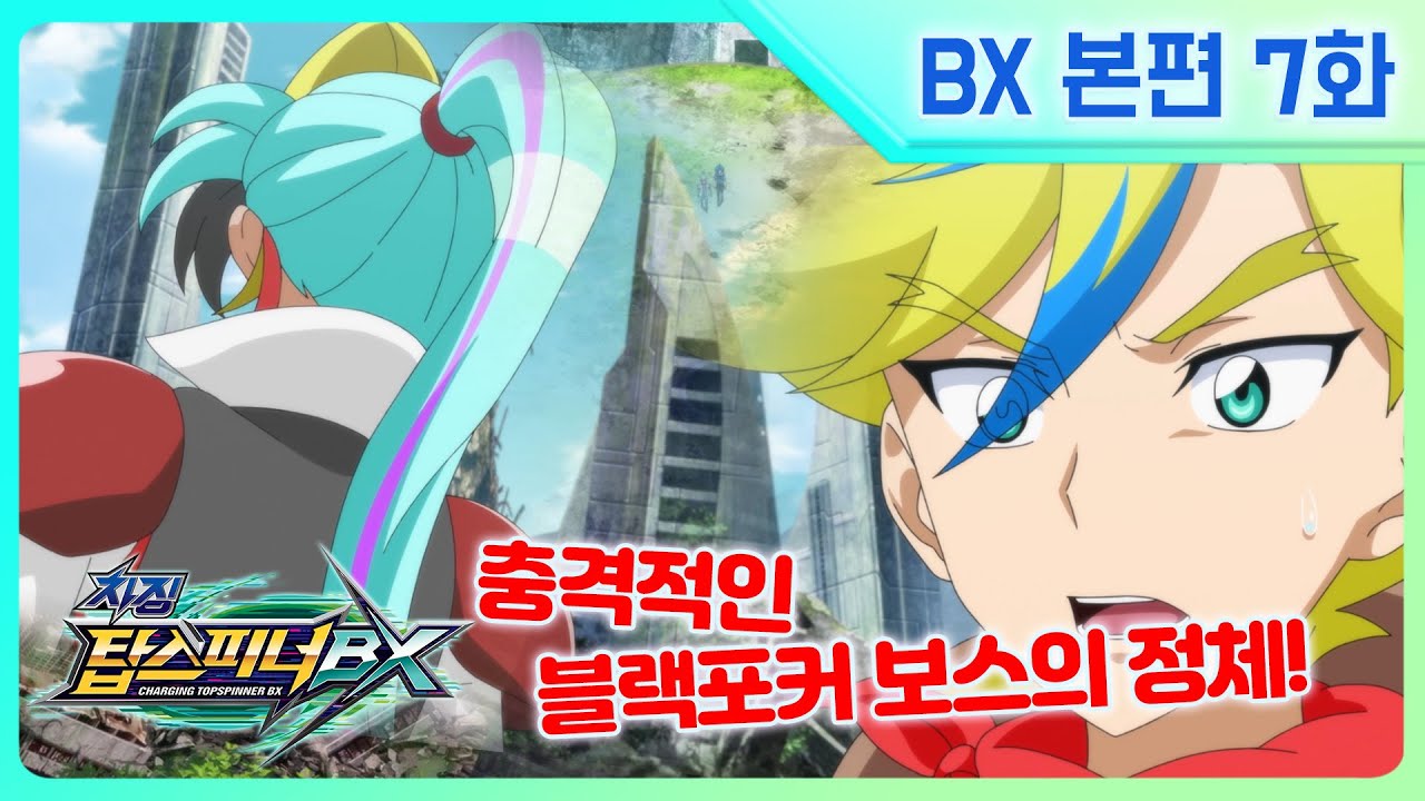 [차징 탑스피너 BX] 7화 - 블랙포커의 정체
