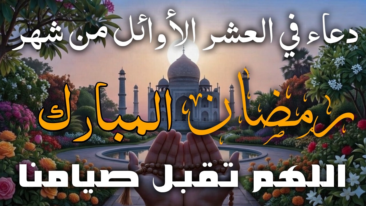 دعاء خاشع فى العشر الأوائل من  شهر رمضان للرزق والشفاء العاجل وقضاء الحوائج .. اللهم تقبل صيامنا 🤲