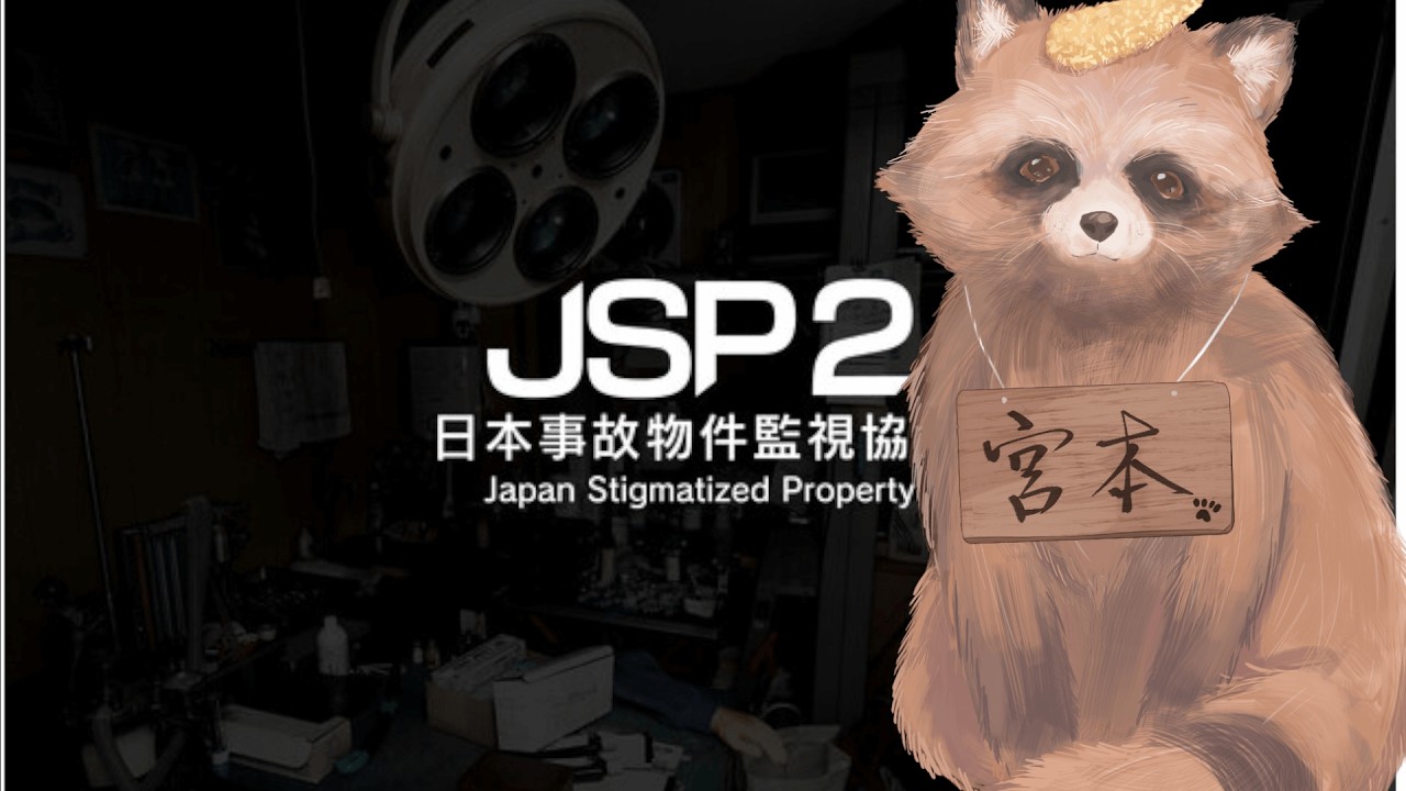 【日本事故物件監視協会2 -JSP2-】監視？得意技です。※ホラー注意