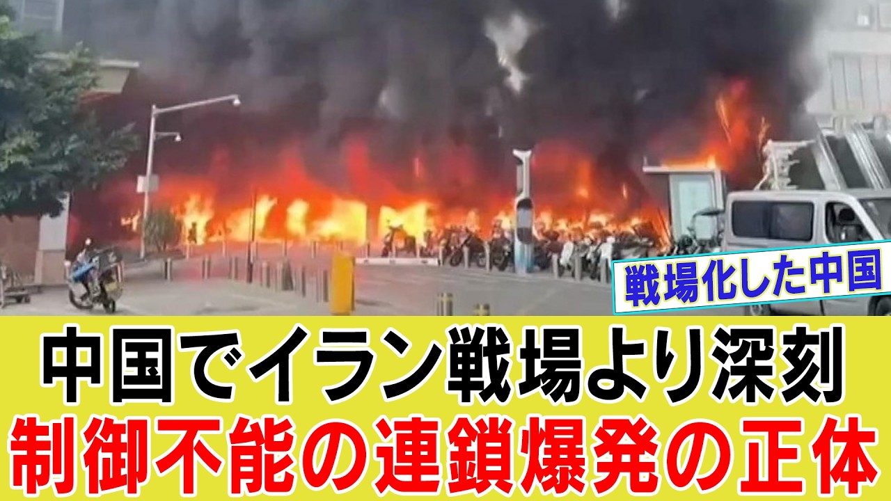 【ゆっくり解説】中国が戦場化、外部攻撃ゼロで連鎖爆発が拡大し続ける異常事態の裏側と制御不能に陥った本当の理由とは何か【海外の反応】