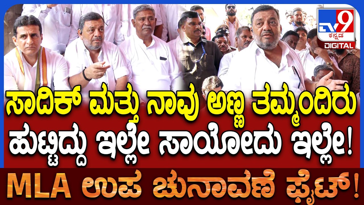 Sadiq Pailwan ಅಣ್ಣ ಇದ್ದಂಗೆ ನಮ್ಮಲ್ಲಿ ಸಣ್ಣ ವೈಮನಸ್ಸು ಬಂದಿತ್ತಷ್ಟೇ ಎಂದ SS ಮಲ್ಲಿಕಾರ್ಜುನ  |  #TV9D