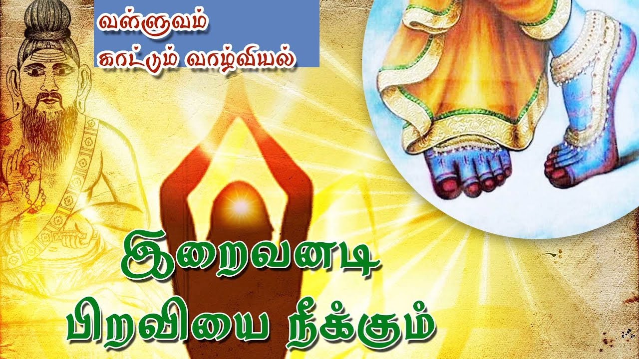 வள்ளுவம் காட்டும் வாழ்வியல் | 01 | இறைவனடி பிறவியை நீக்கும் | திரு.வ.ரங்கநாதன் | Thirukkural |