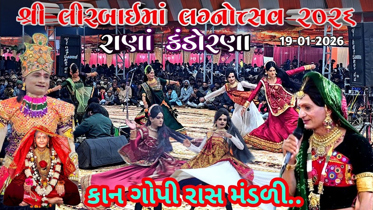 કાન ગોપી | Kan Gopi Ras | Bhimbhai Aaditiyana | Lirbai Maa Lagnotsav 2026 | Rana Kandorana