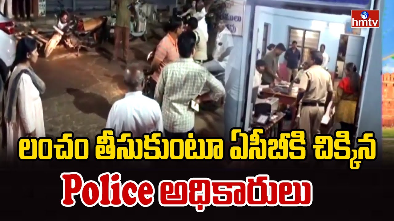 లంచం తీసుకుంటూ ఏసీబీకి చిక్కిన Police అధికారులు | ACB Raids In Naidupeta Urban Police Station | hmtv
