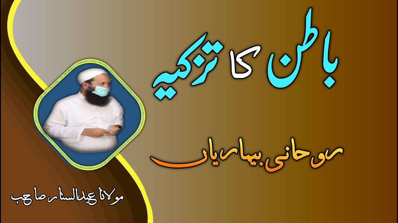 Baatin ka tazkia، باطن کا تزکیہ ● Moulana Abdul Sattar Sahab