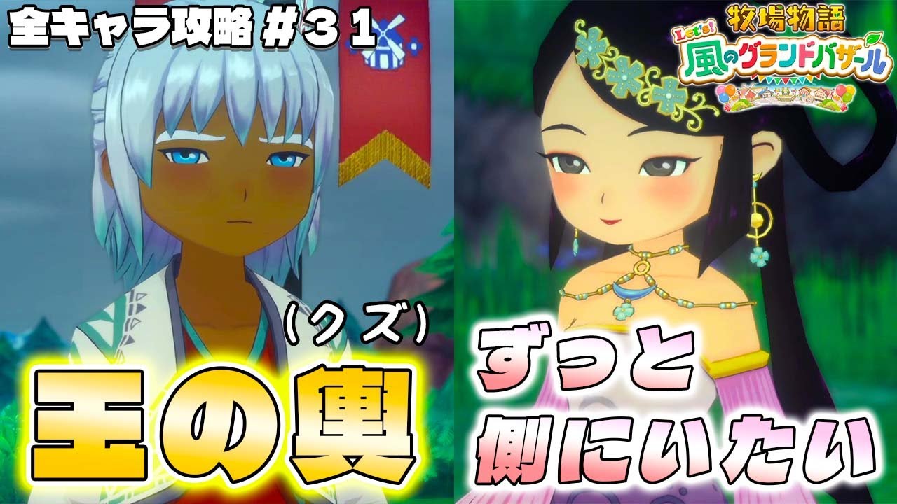 【牧場物語】グランドバザールになっても全キャラ攻略のハーレムを目指すpart３１【牧場物語 Let’s！風のグランドバザール】【switch２】【ネタバレあり】
