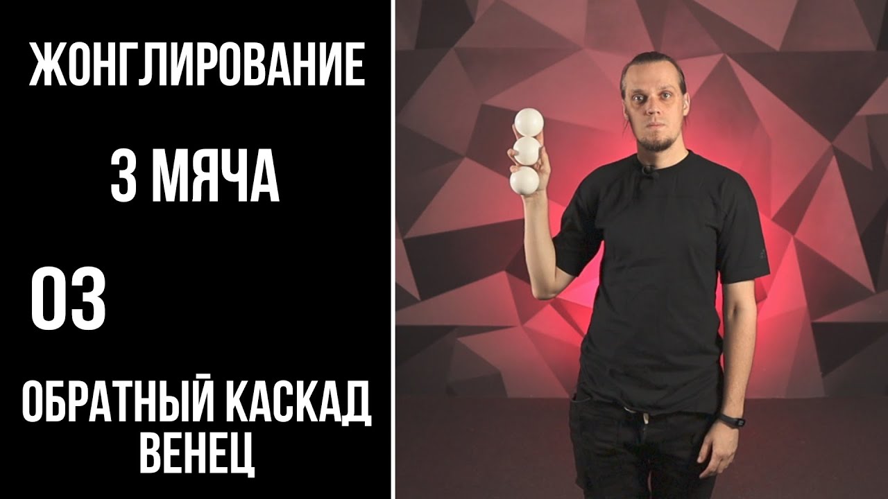 Жонглирование / 3 мяча / 03 / обратный каскад ; венец