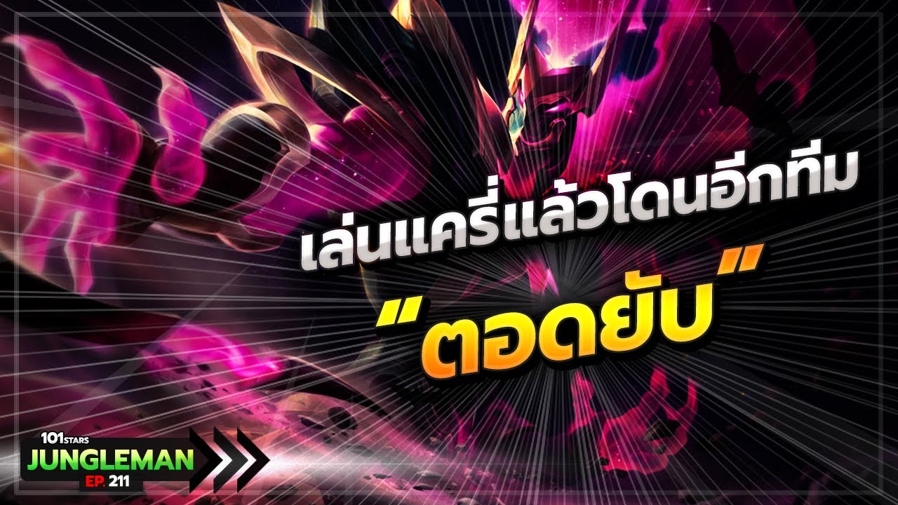 ROV : วิธีเอาตัวรอดของแครี่ เวลาเจอดราฟตอดเก่งๆ ตอดจนไม่ได้เล่นเลย