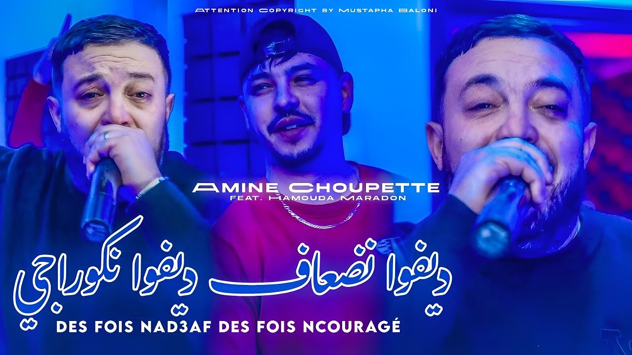 Cheb Amine Chopout 2026 - Des fois Ned3af (Jdid Rai) Ft. Hamouda مكنتش كيما هك راني باغي روبروني