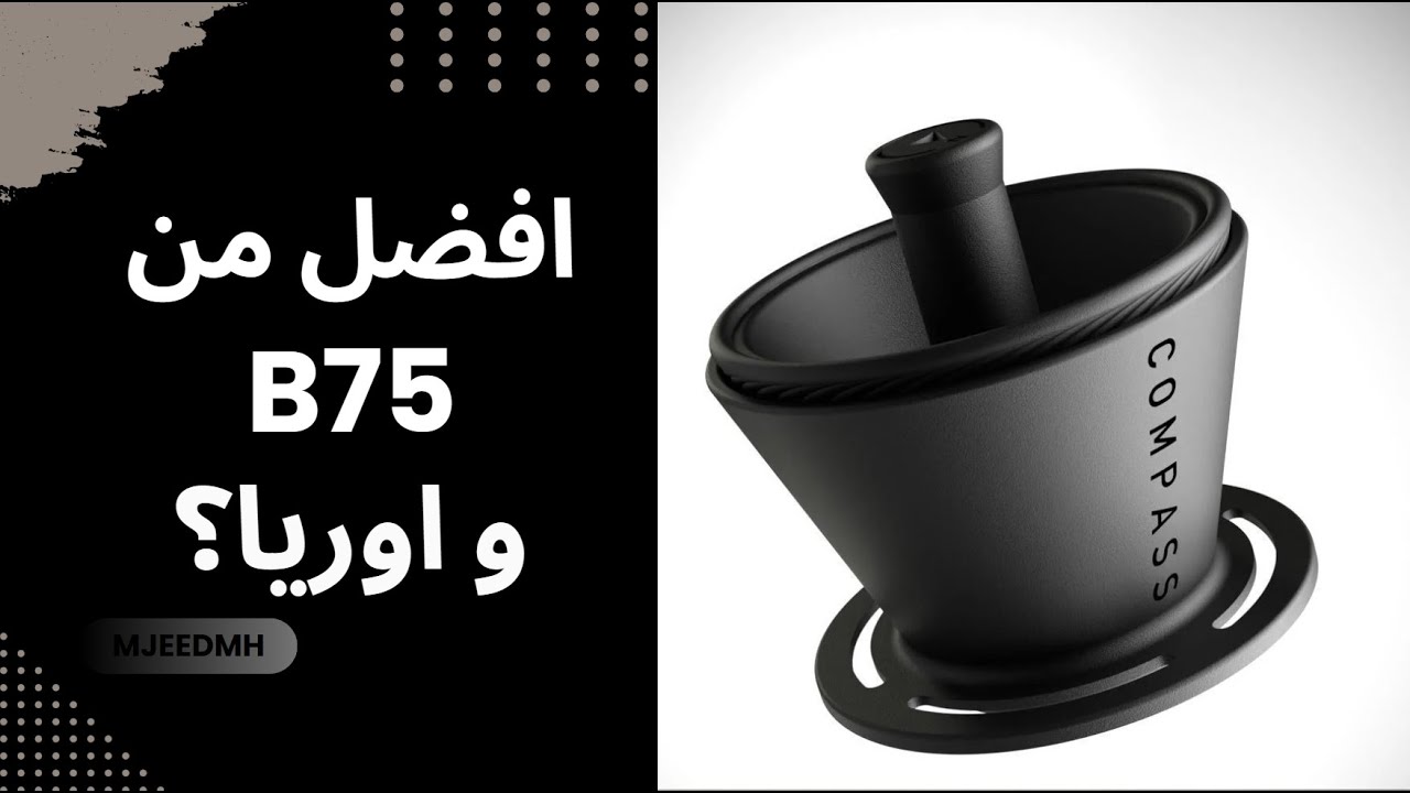 قمع الكومباس اول قمع صمم في السعودية (قمعي 🙌)