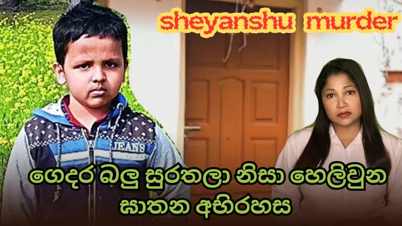 තමන්ගෙම නිවෙසෙදි අමානුෂිකව ඝාතනය වූ පුංචි ශෙහන්ෂු😱|The Dark Secret #crime #truestory
