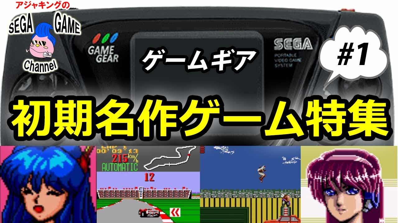 【ゲームギア初期名作10選】カラー携帯機で衝撃を与えた名作たち