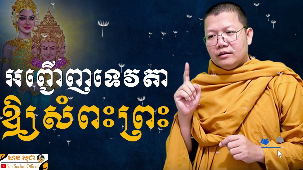 អញ្ជើញទេវតាឲ្យសំពះព្រះ | SAN SOCHEA OFFICIAL