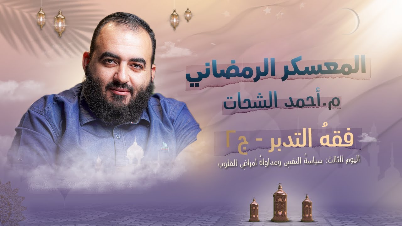اليوم الثالث - فقه التدبر ج2