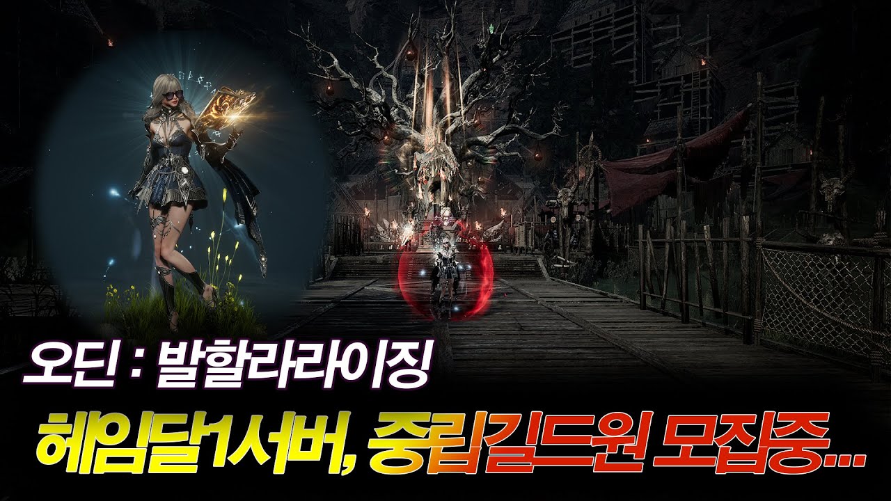 [오딘] 오딘 9.0 새크리파이스, 중립 길드원모집(헤임달1섭) (20250916)