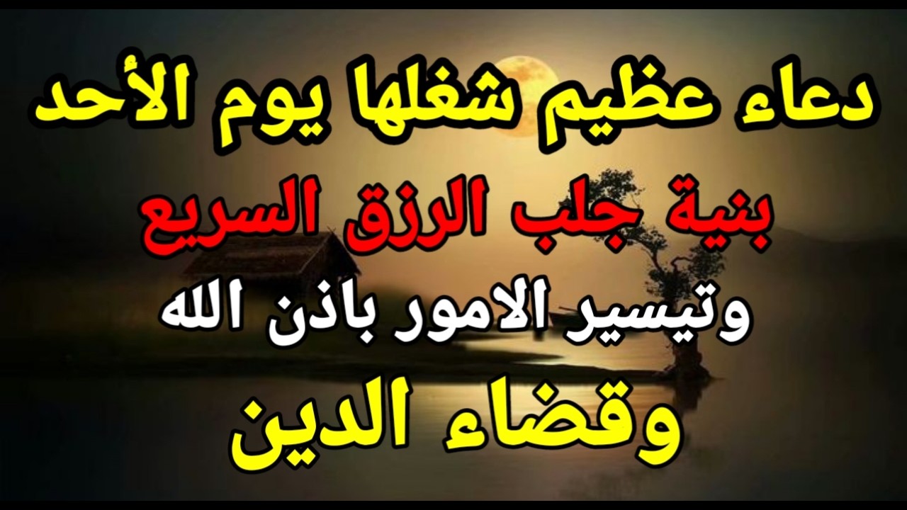دعاء في يوم السبت المستجاب دعاء يوم 12 من شهر شعبان للرزق والشفاء العاجل وقضاء الحوائج