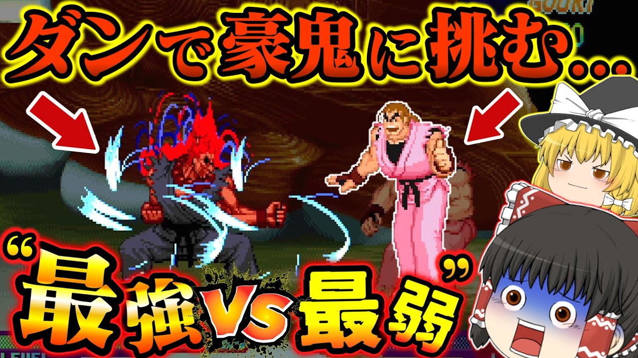 【ゆっくり実況】心が折れるくらいぼっこぼこに…ダンで豪鬼に挑むストリートファイターZERO【対戦格闘ゲーム】【ストZERO】【レトロゲーム】