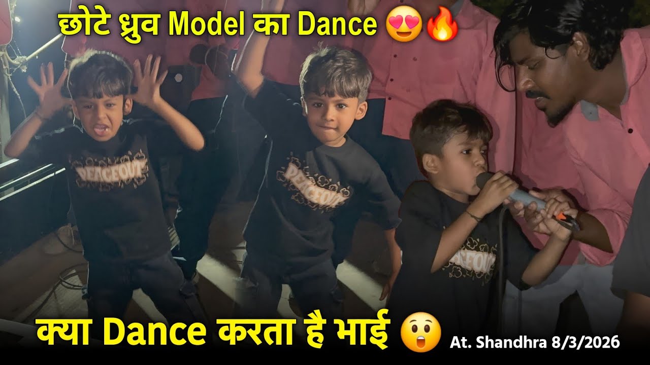 छोटे ध्रुव Model का Dance क्या Dance karta है भाई Rocky Star Band At.Shandhra 8/3/2026