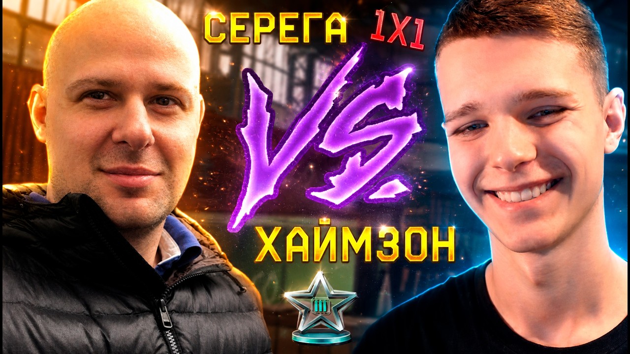 МС-СЕРЁГА VS МИХАИЛ ХАЙМЗОН  В WARFACE !!! - 1X1 ПРОТИВ АДМИНА!