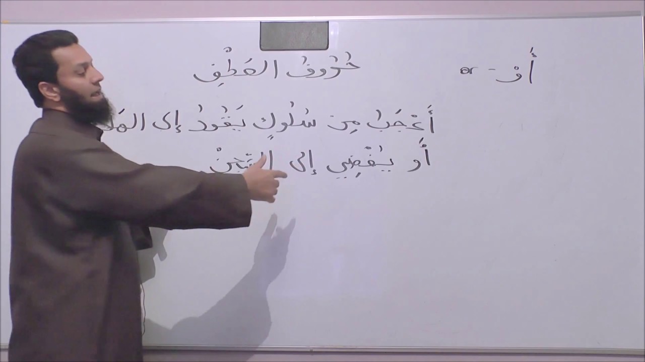 Arabic Grammar For All - Lesson 24 - Part 1 - Conjunctions - Abu Sulaymaan