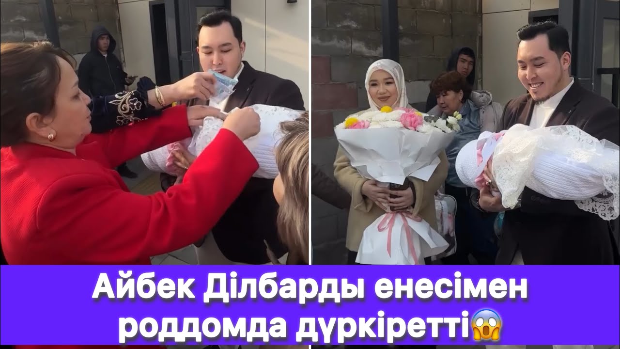 Айбек Ділбарды енесімен роддомда дүркіретті😱