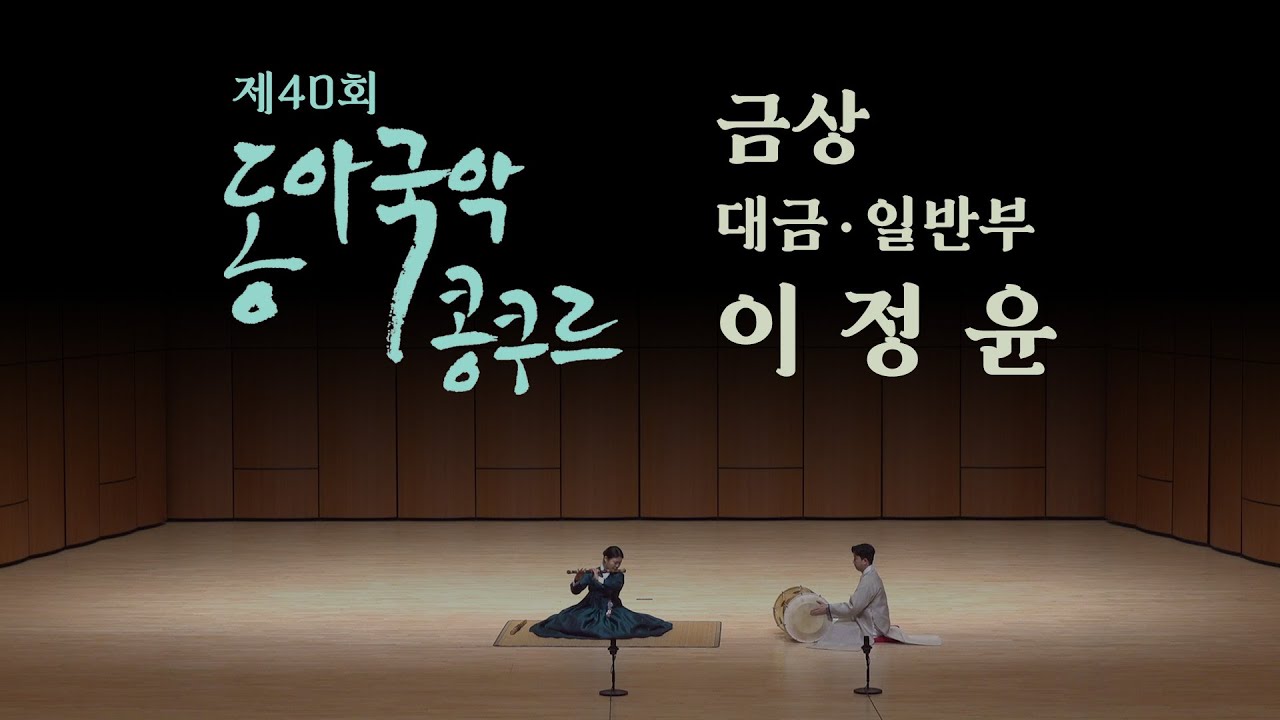 이정윤 | 대금 일반부 금상 | 2024 제40회 동아국악콩쿠르 | Remastered