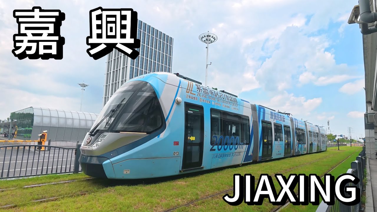 乘坐有軌電車游嘉興｜南湖天地、南湖、子城遺址、天主堂、少年路｜跟我一起走進浙江嘉興，探尋這個三線小城的魅力