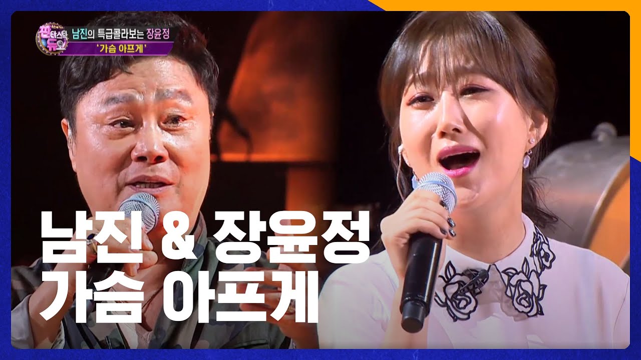 남진 & 장윤정 특급 콜라보 : '가슴 아프게'