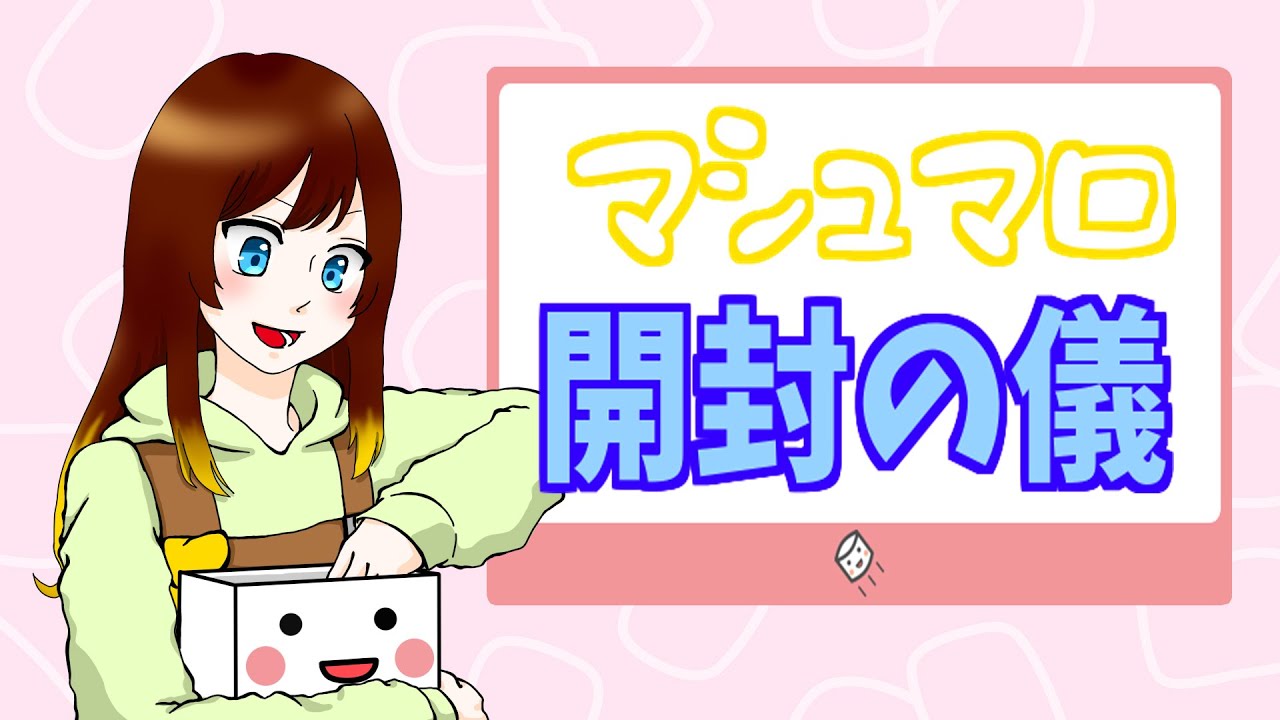 マシュマロ開封の儀！