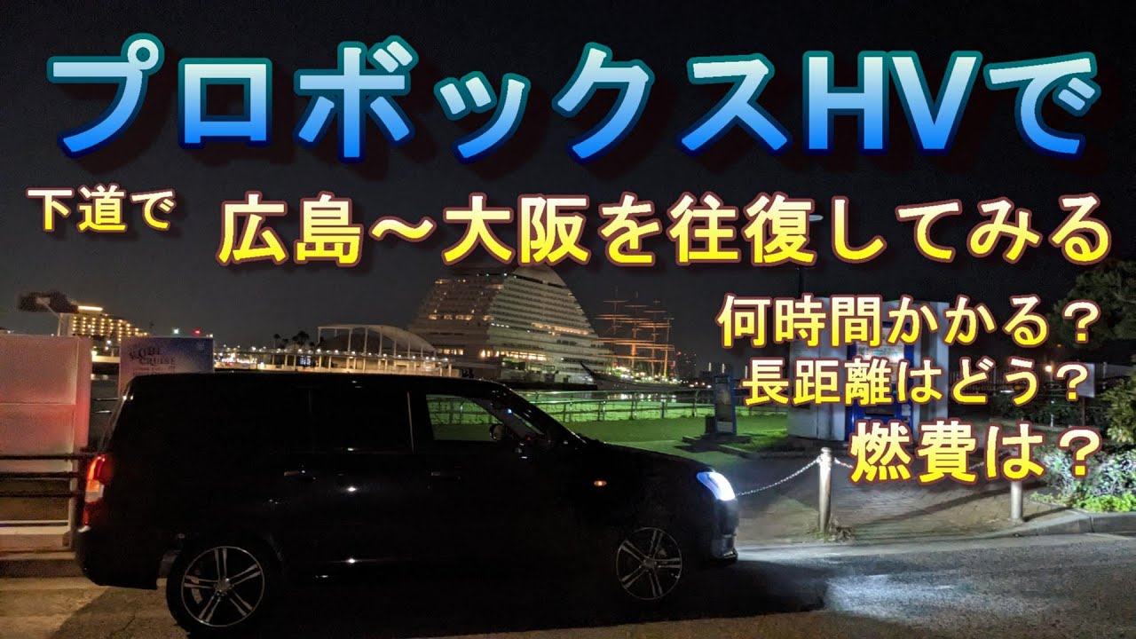 プロボックスHVで　下道を広島～大阪を往復してみる何時間かかる？燃費は？　長距離はどう？