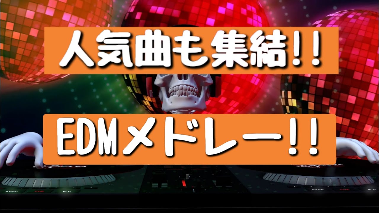 【パリピ】ノリ過ぎ注意‼人気曲含めたEDMメドレー♪