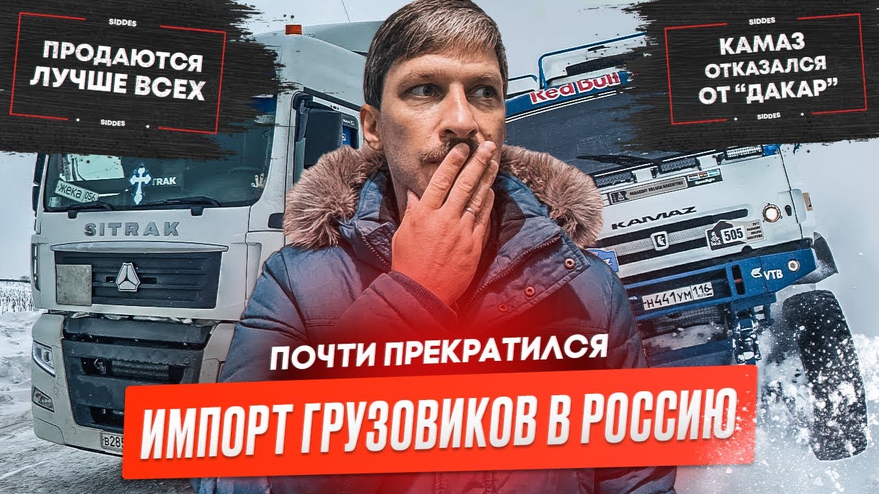 Импорт новых грузовиков, Sitrak чаще продаются новыми, КАМАЗ-мастер о запрете флага РФ.