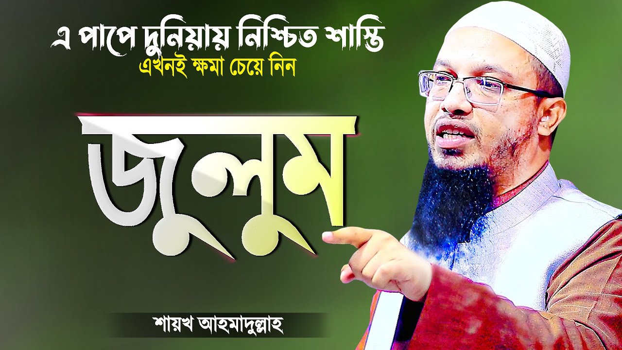 জুলুম করলে দুনিয়াতে নগদ শাস্তি - শায়খ আহমাদুল্লাহ | Bangla Islamic Waz | Shaikh Ahmadullah