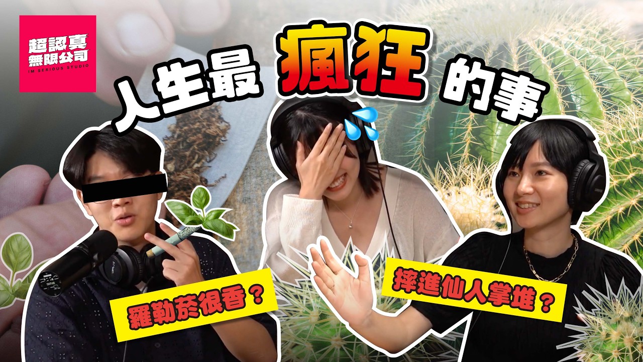 從沒談過戀愛算一種瘋狂嗎？ 【超認真無限公司】