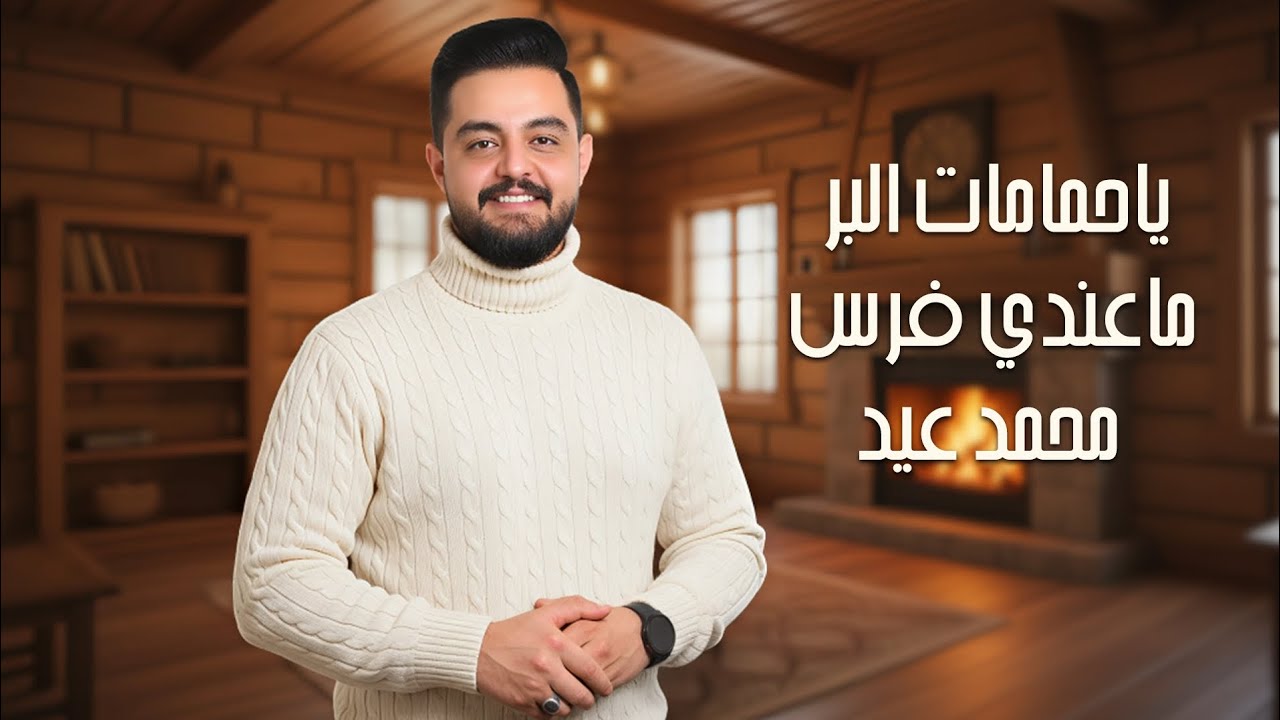 محمد عيد - يا حمامات البر - ماعندي فرس - Mohammad Eid 