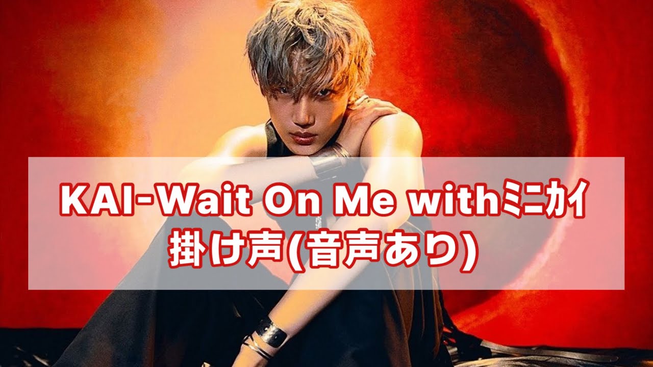 Kai-Wait On Me掛け声(音声あり)