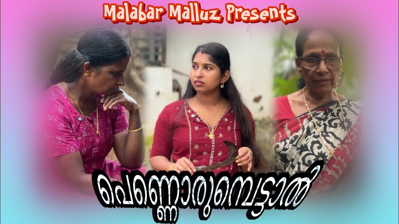 പെണ്ണൊരുമ്പെട്ടാൽ ☹️Malayalam Short Film | Malabar Malluz