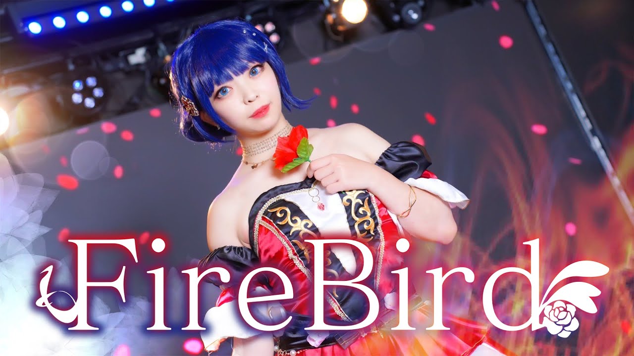 【ゆめがくっ】Fire Bird 踊ってみた【ラブライブ！虹ヶ咲学園スクールアイドル同好会】