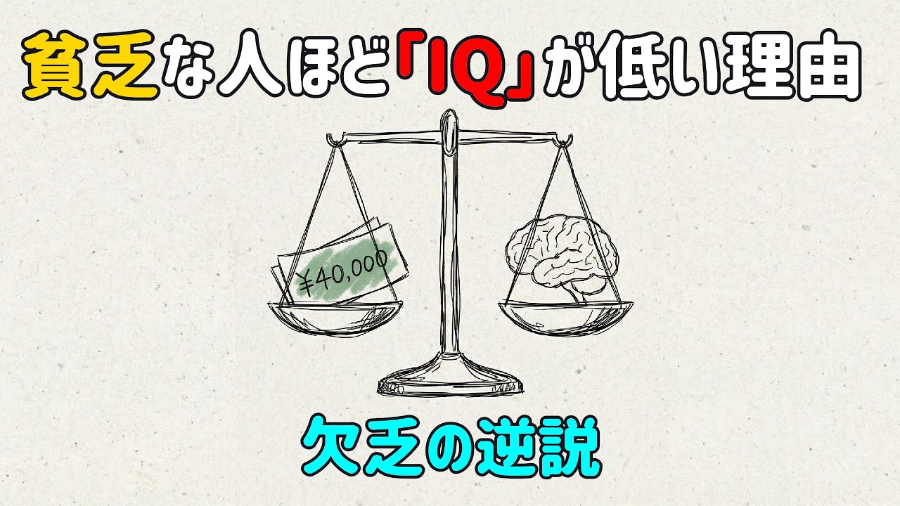 貧乏になると「頭が悪くなる」理由